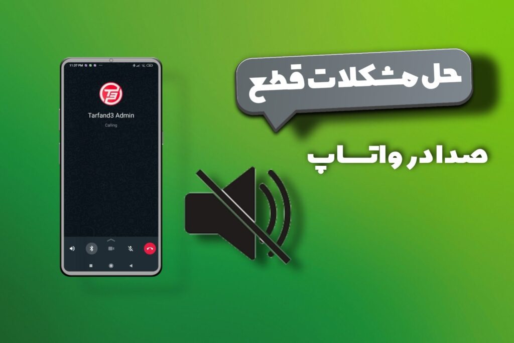 حل مشکل میکروفون ایرپاد در واتساپ و تماس تصویری